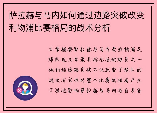 萨拉赫与马内如何通过边路突破改变利物浦比赛格局的战术分析