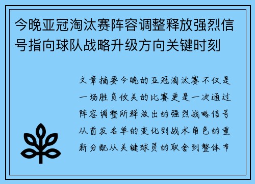 今晚亚冠淘汰赛阵容调整释放强烈信号指向球队战略升级方向关键时刻