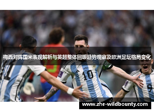 梅西对阵国米表现解析与英超整体回暖趋势观察及欧洲足坛格局变化