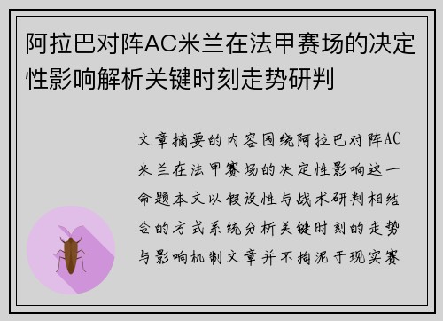 阿拉巴对阵AC米兰在法甲赛场的决定性影响解析关键时刻走势研判