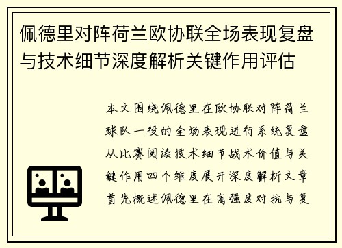 佩德里对阵荷兰欧协联全场表现复盘与技术细节深度解析关键作用评估