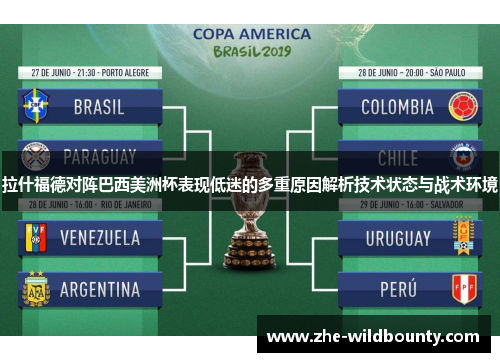 拉什福德对阵巴西美洲杯表现低迷的多重原因解析技术状态与战术环境