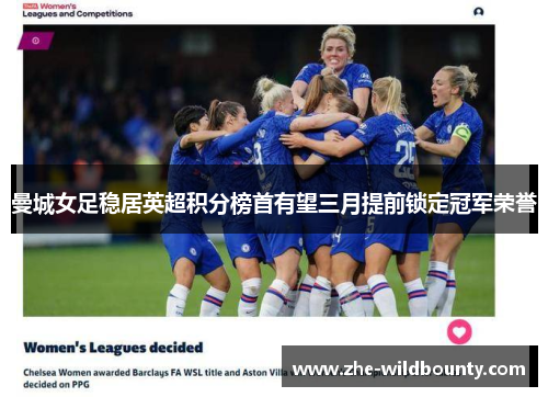 曼城女足稳居英超积分榜首有望三月提前锁定冠军荣誉