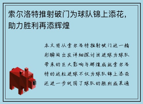索尔洛特推射破门为球队锦上添花，助力胜利再添辉煌