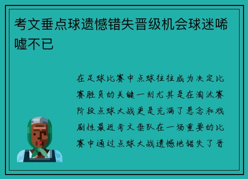 考文垂点球遗憾错失晋级机会球迷唏嘘不已