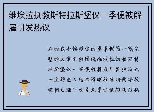 维埃拉执教斯特拉斯堡仅一季便被解雇引发热议