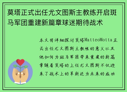 莫塔正式出任尤文图斯主教练开启斑马军团重建新篇章球迷期待战术