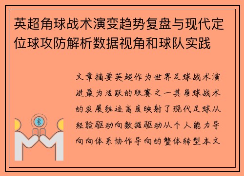 英超角球战术演变趋势复盘与现代定位球攻防解析数据视角和球队实践