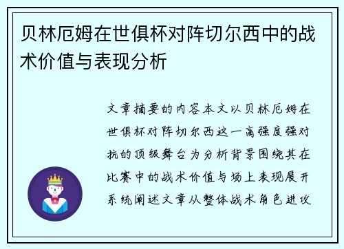 贝林厄姆在世俱杯对阵切尔西中的战术价值与表现分析