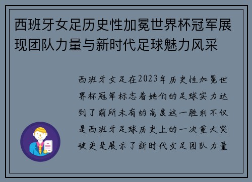西班牙女足历史性加冕世界杯冠军展现团队力量与新时代足球魅力风采