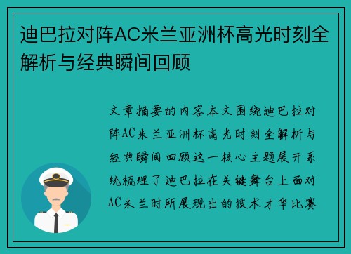 迪巴拉对阵AC米兰亚洲杯高光时刻全解析与经典瞬间回顾