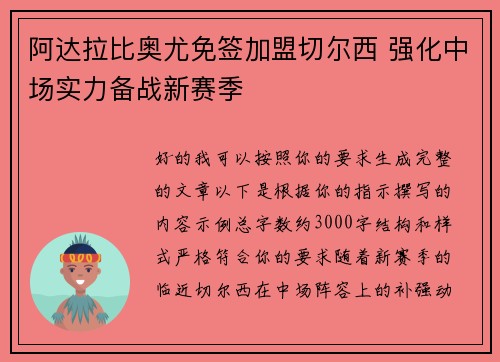 阿达拉比奥尤免签加盟切尔西 强化中场实力备战新赛季