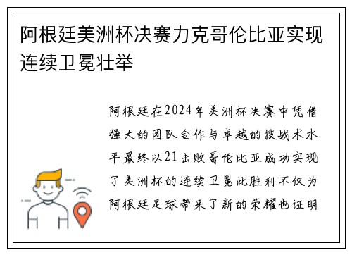 阿根廷美洲杯决赛力克哥伦比亚实现连续卫冕壮举