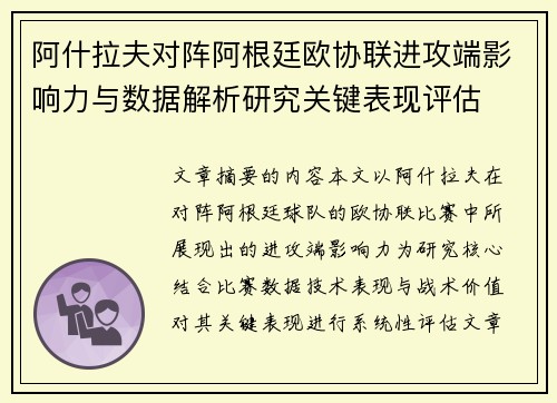 阿什拉夫对阵阿根廷欧协联进攻端影响力与数据解析研究关键表现评估