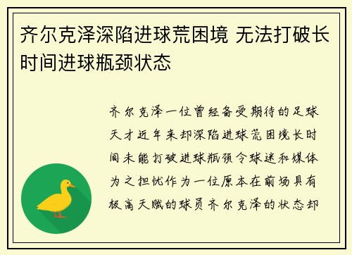 齐尔克泽深陷进球荒困境 无法打破长时间进球瓶颈状态