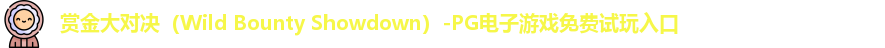 赏金大对决